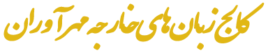 کالج زبانهای خارجه مهراوران